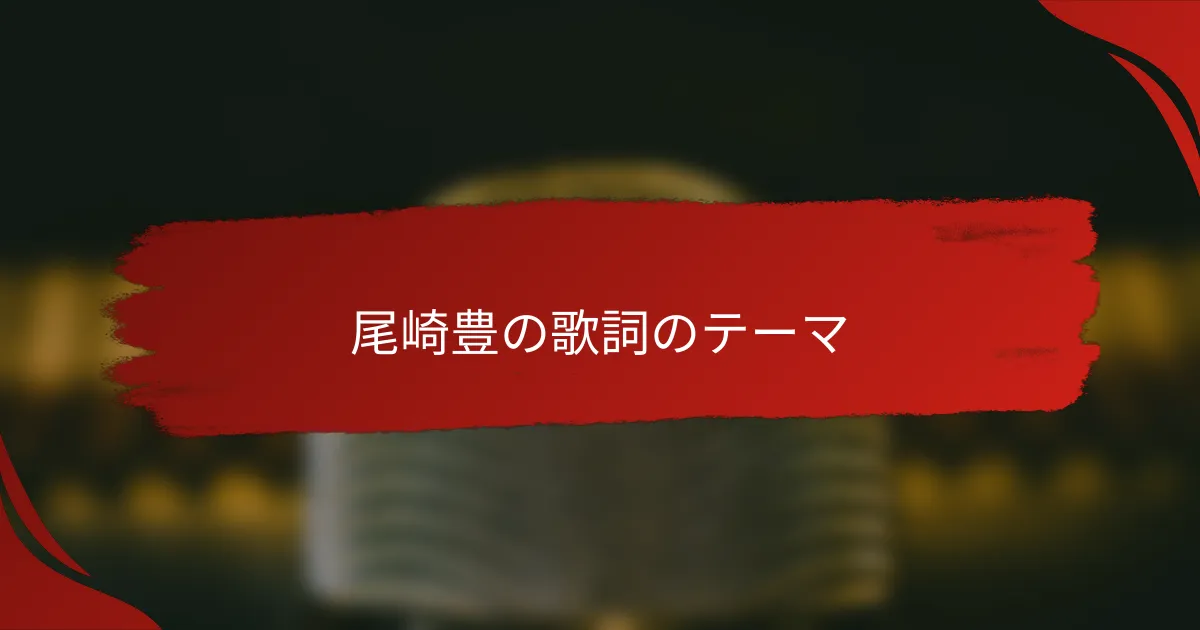 尾崎豊の歌詞のテーマ