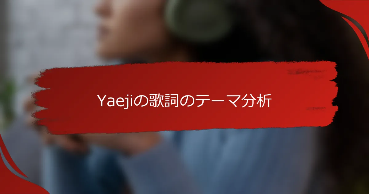 Yaejiの歌詞のテーマ分析