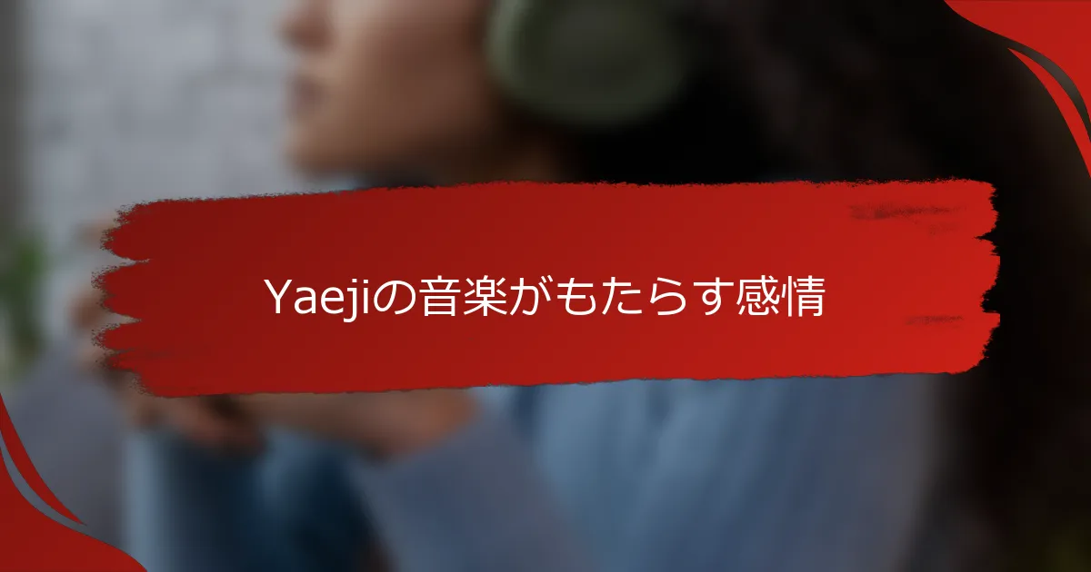 Yaejiの音楽がもたらす感情