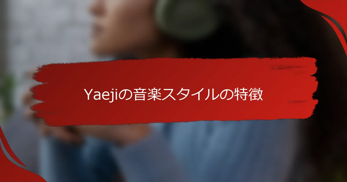 Yaejiの音楽スタイルの特徴