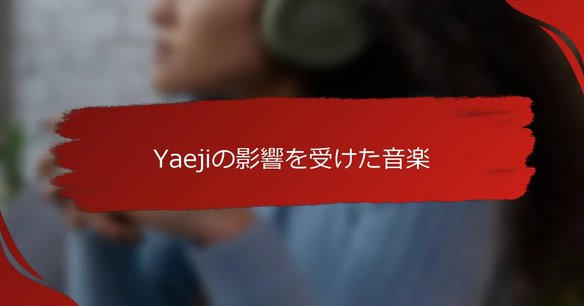 Yaejiの影響を受けた音楽