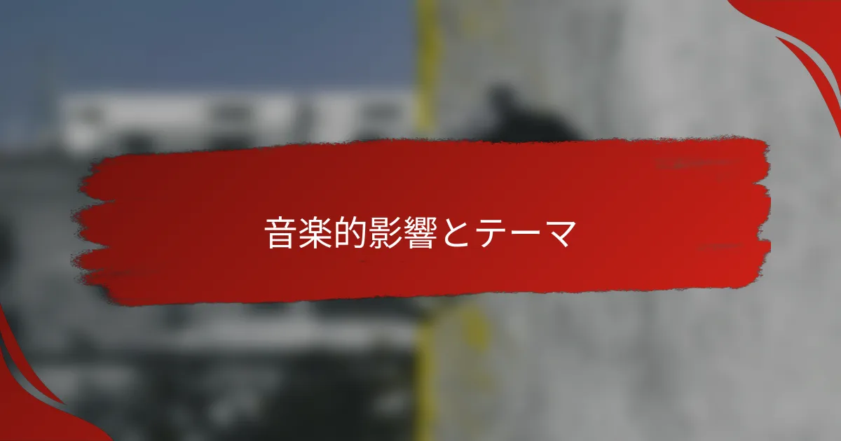 音楽的影響とテーマ