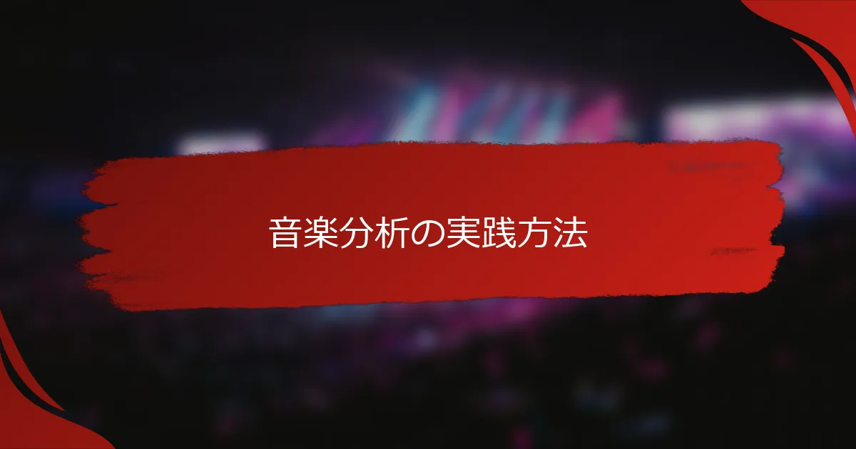 音楽分析の実践方法