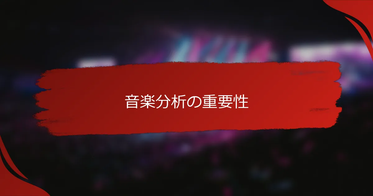 音楽分析の重要性