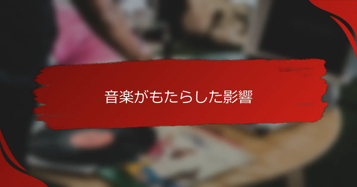 音楽がもたらした影響