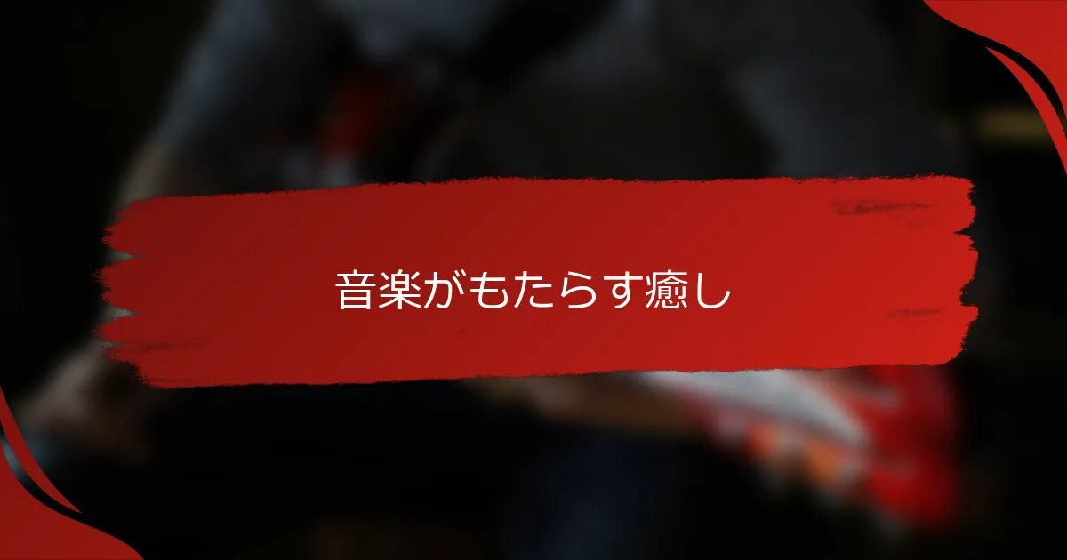 音楽がもたらす癒し