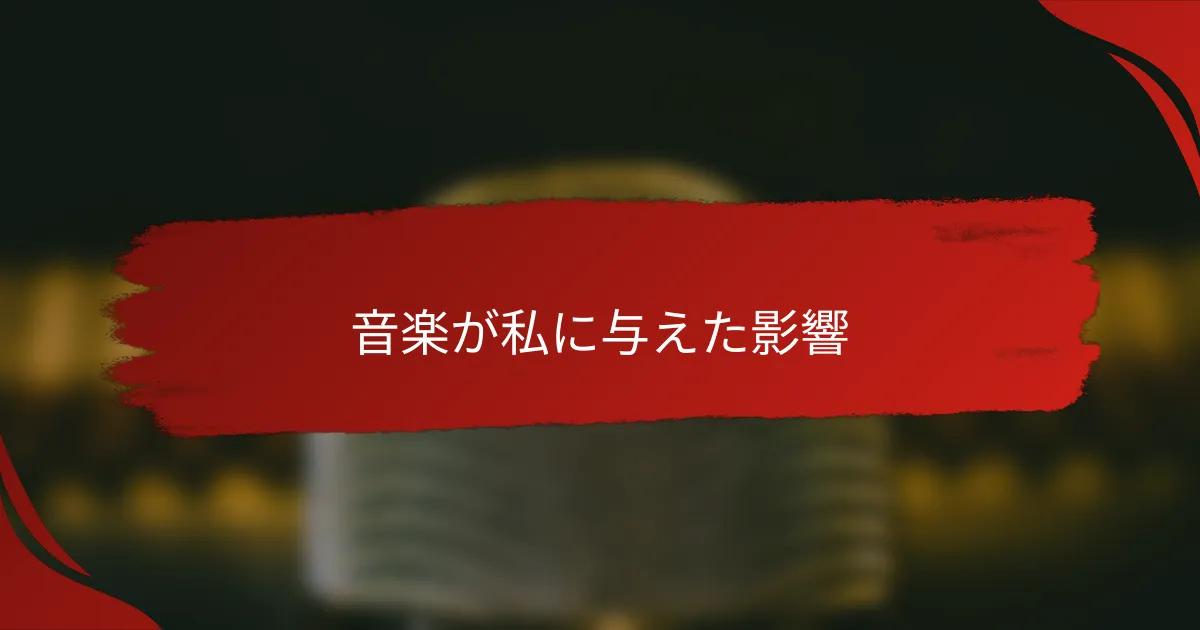 音楽が私に与えた影響