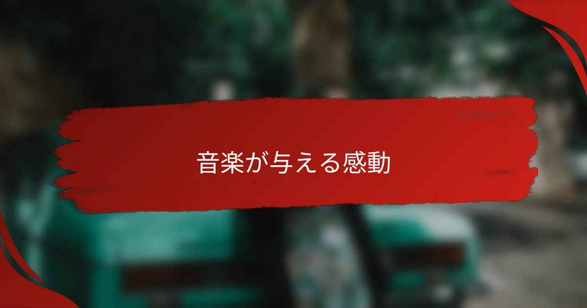 音楽が与える感動