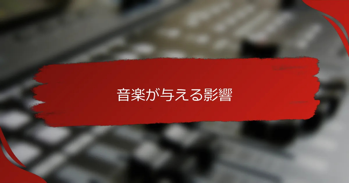 音楽が与える影響
