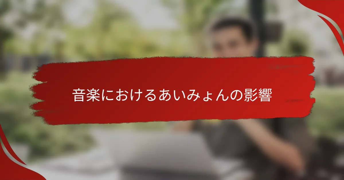 音楽におけるあいみょんの影響