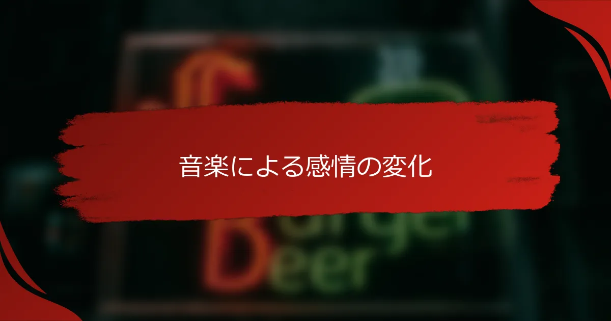 音楽による感情の変化