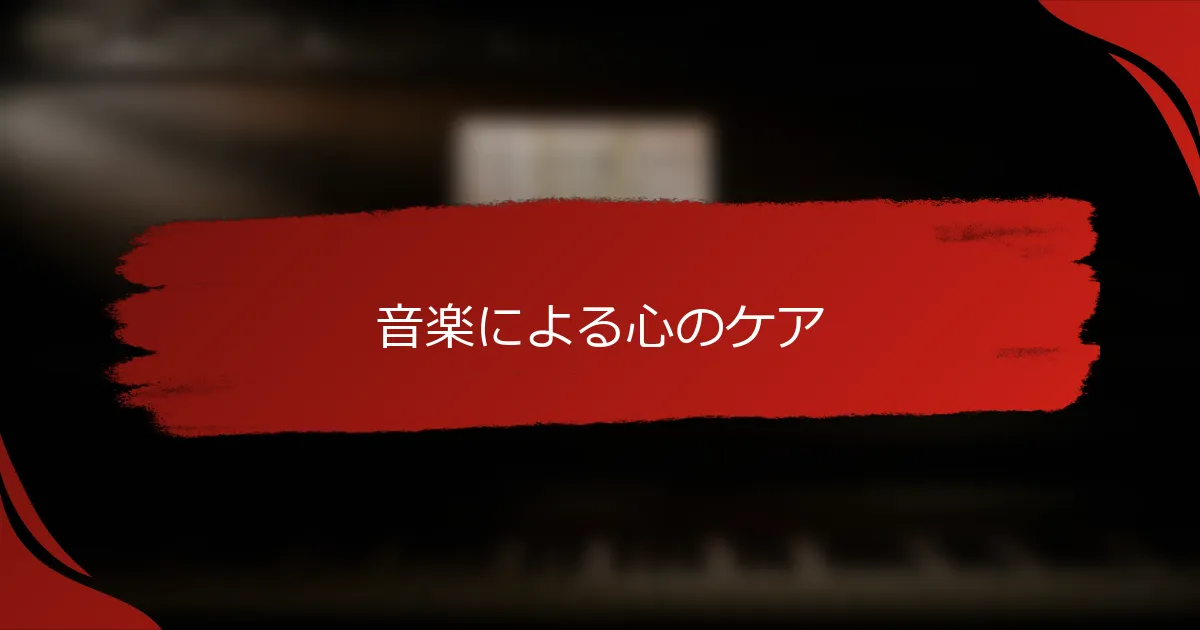 音楽による心のケア