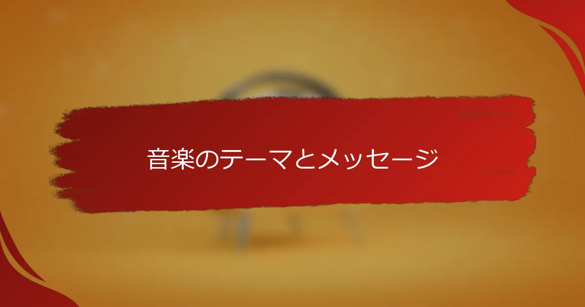 音楽のテーマとメッセージ