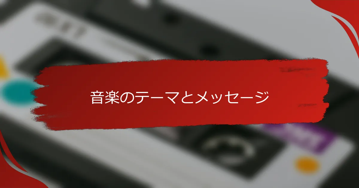 音楽のテーマとメッセージ