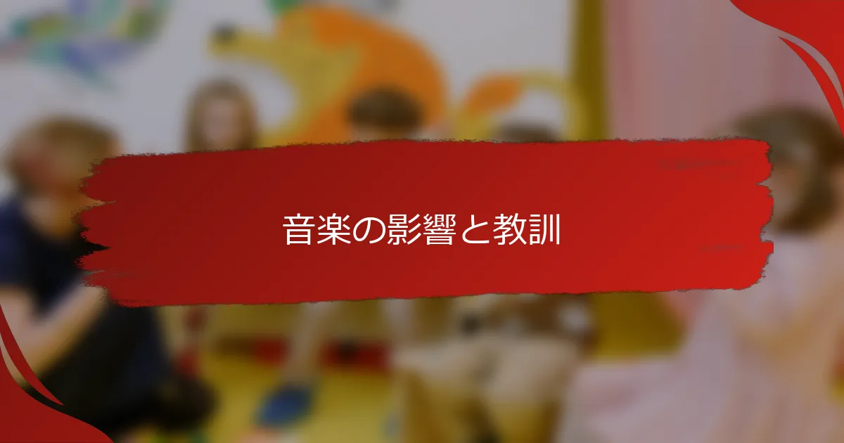 音楽の影響と教訓