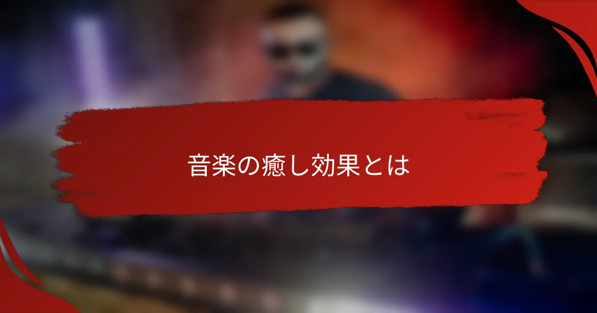 音楽の癒し効果とは
