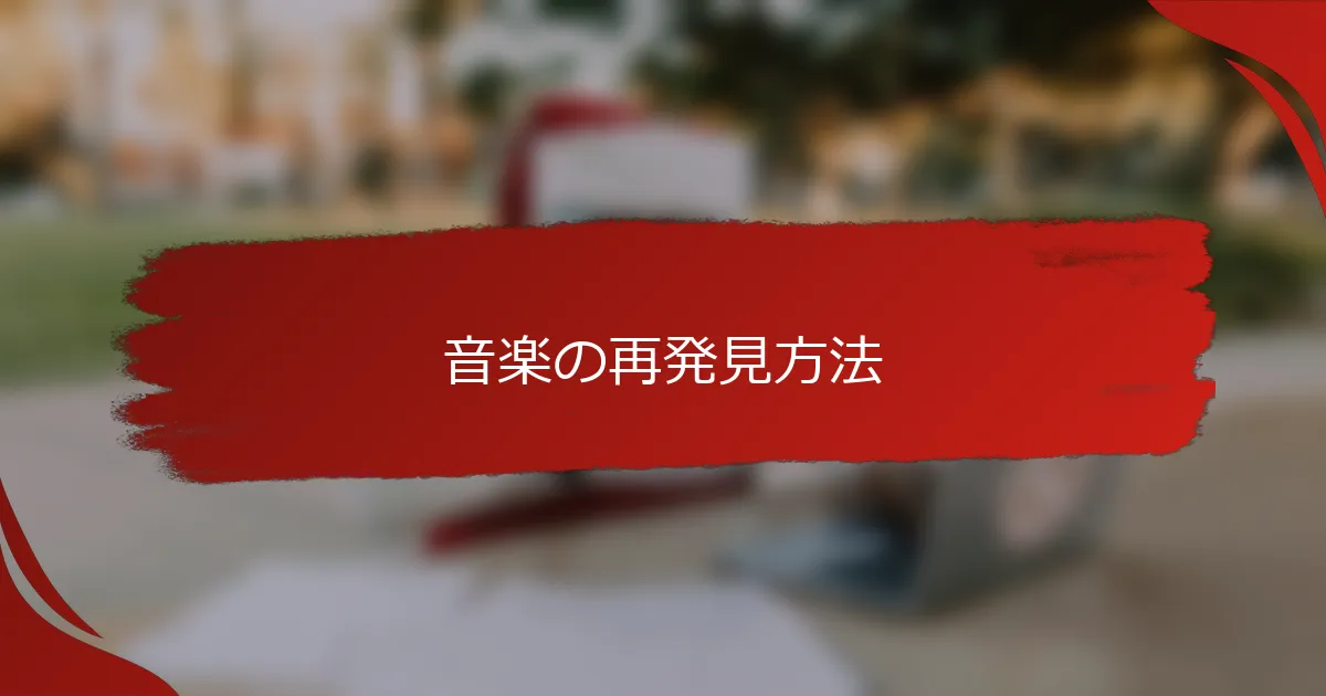 音楽の再発見方法