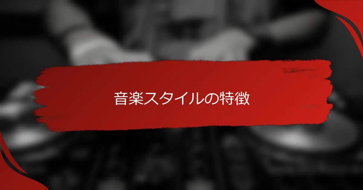 音楽スタイルの特徴