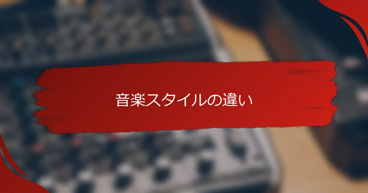 音楽スタイルの違い