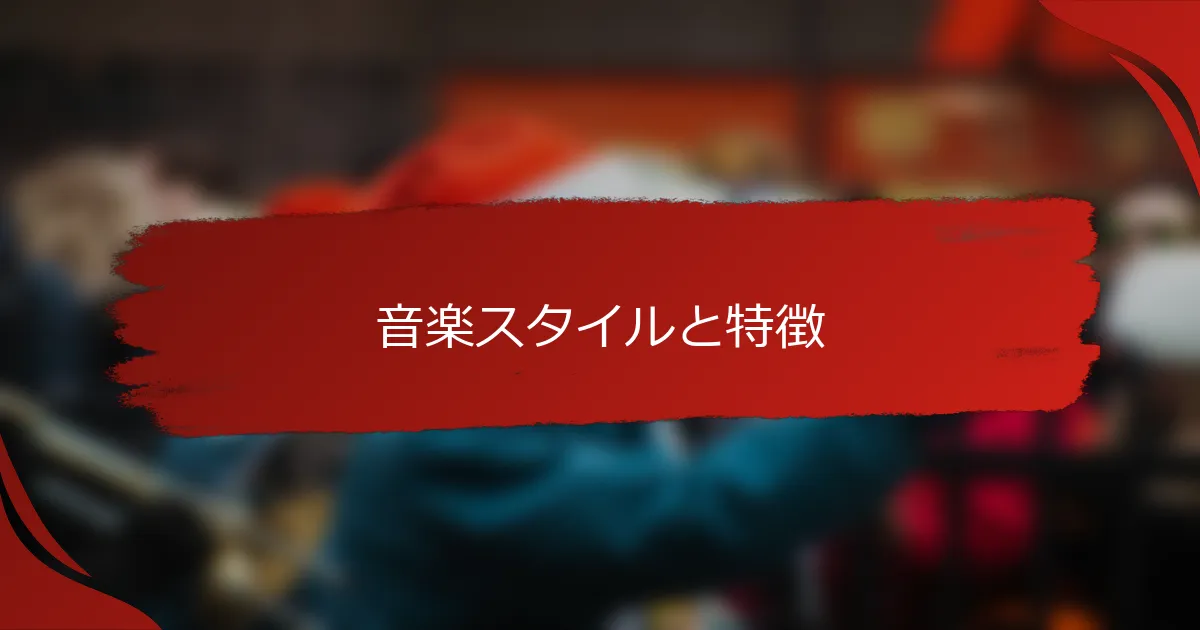 音楽スタイルと特徴