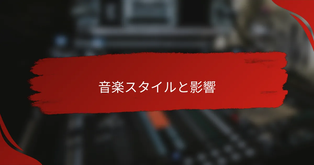 音楽スタイルと影響