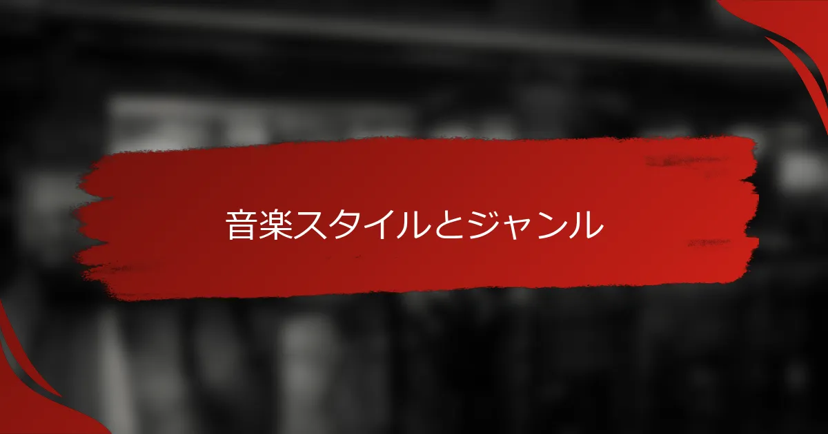 音楽スタイルとジャンル
