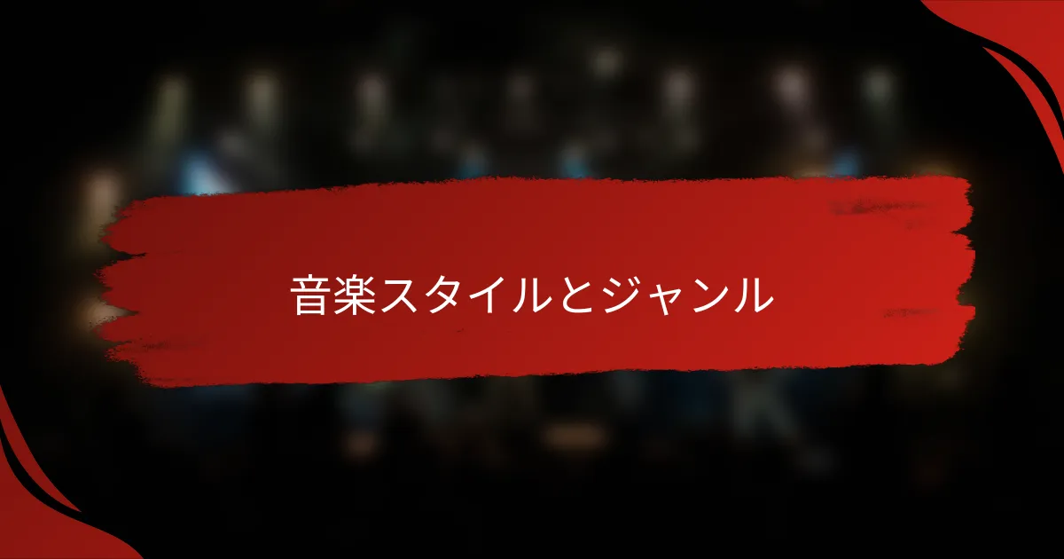 音楽スタイルとジャンル