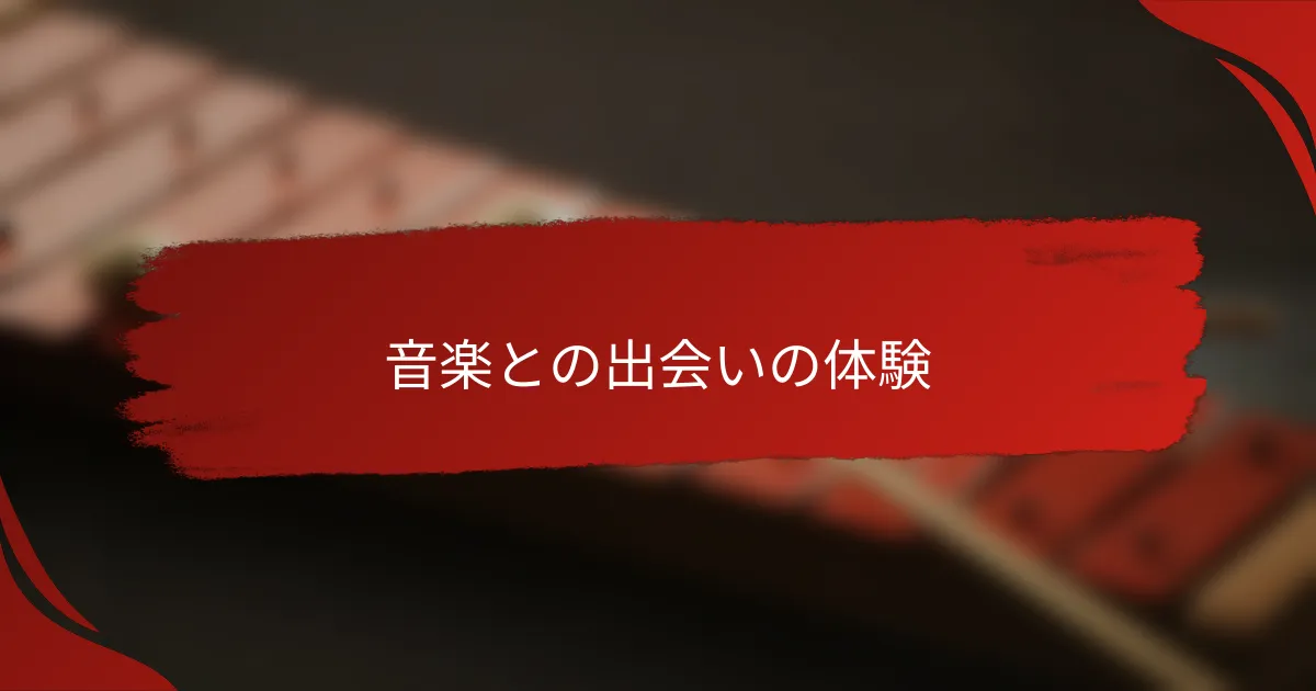 音楽との出会いの体験