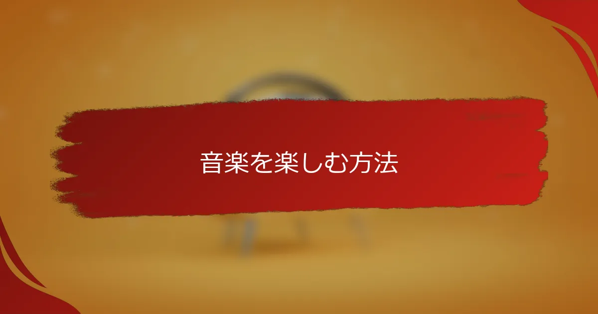 音楽を楽しむ方法