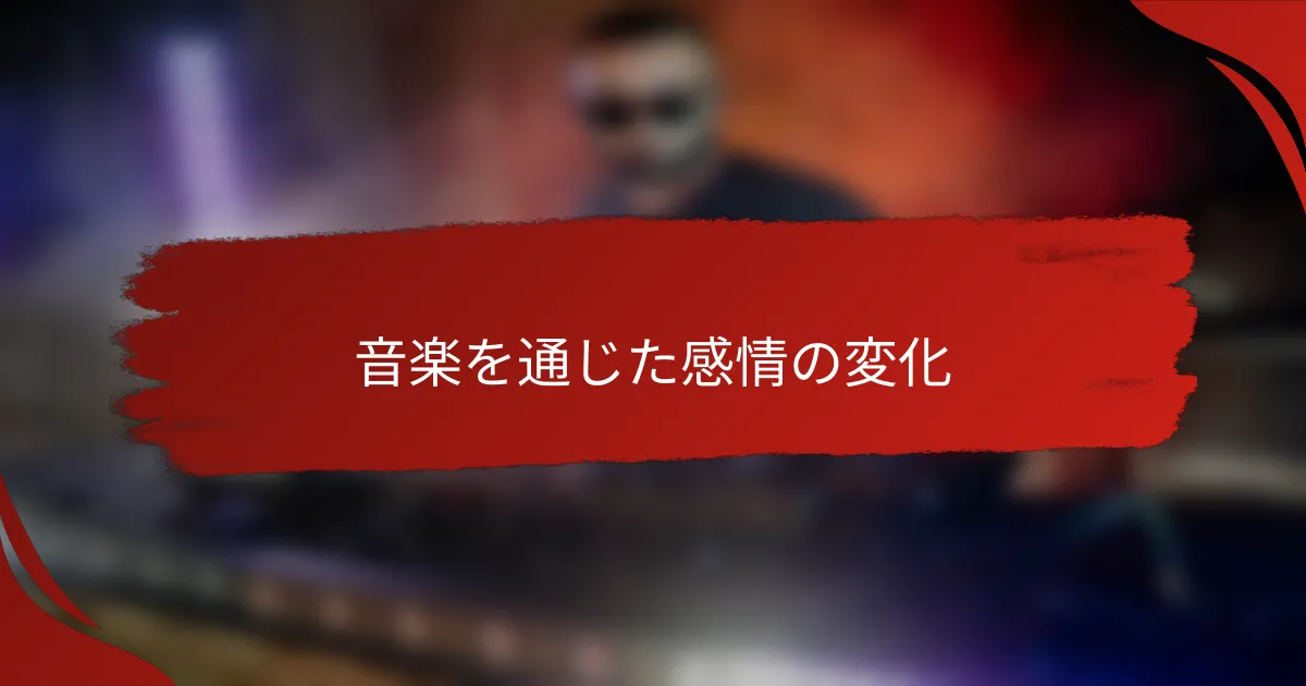 音楽を通じた感情の変化