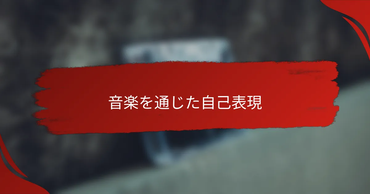 音楽を通じた自己表現