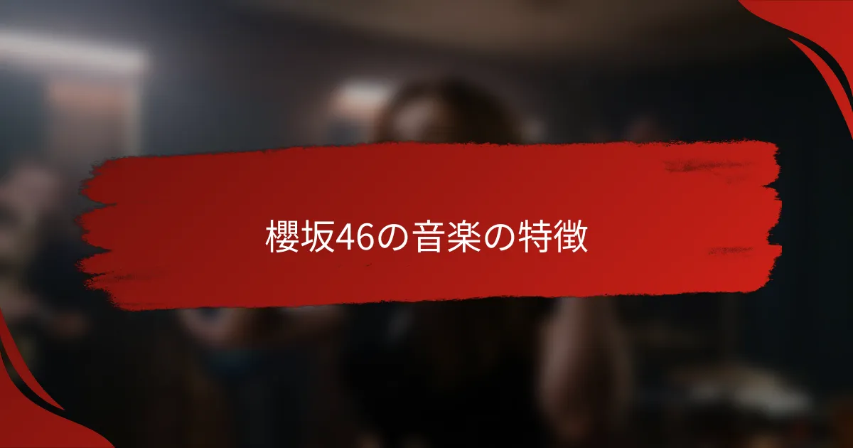 櫻坂46の音楽の特徴