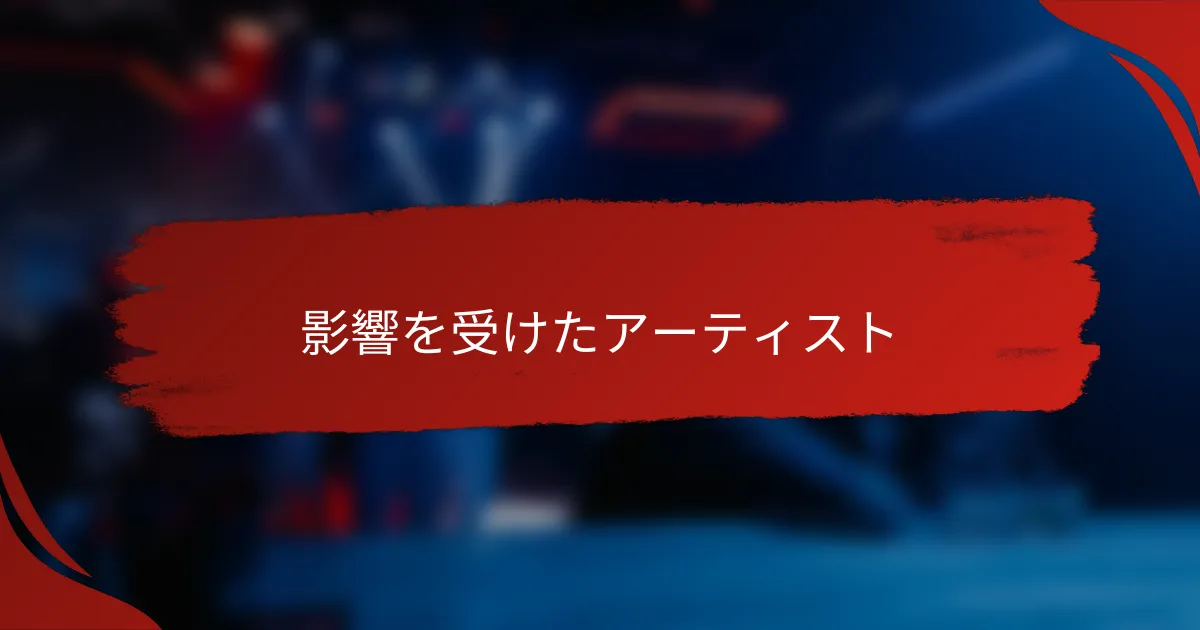 影響を受けたアーティスト