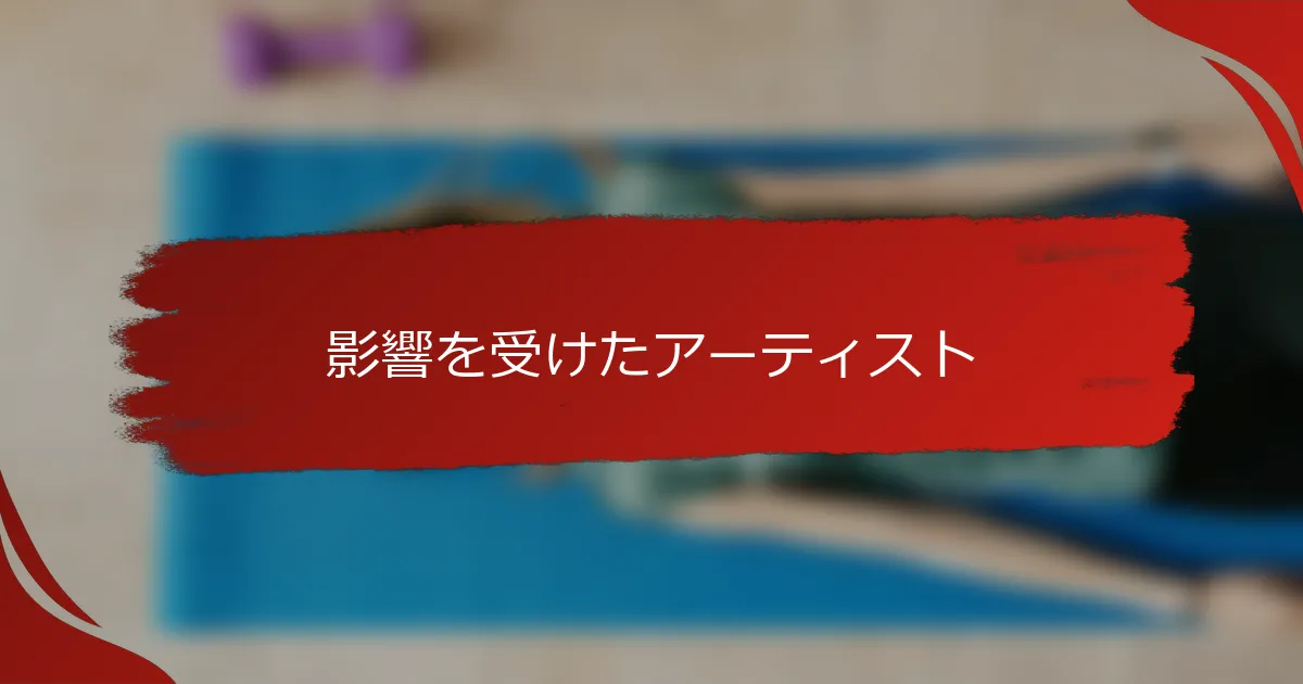 影響を受けたアーティスト