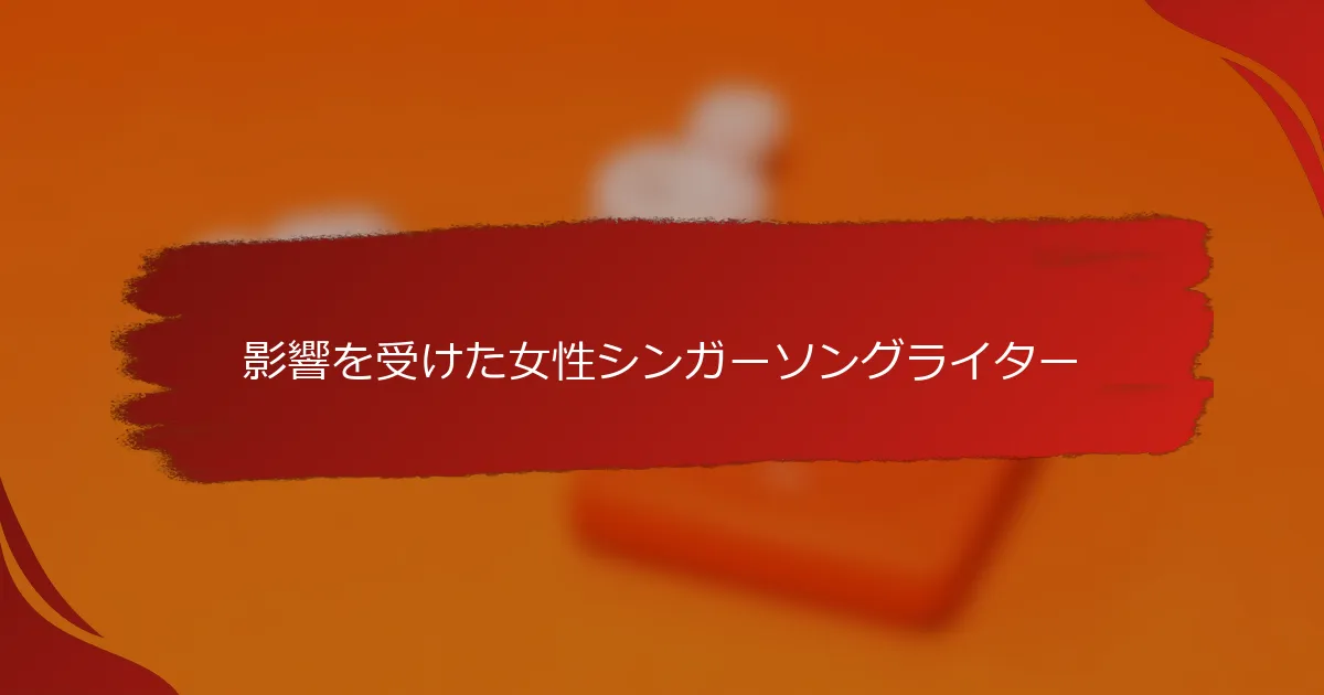 影響を受けた女性シンガーソングライター