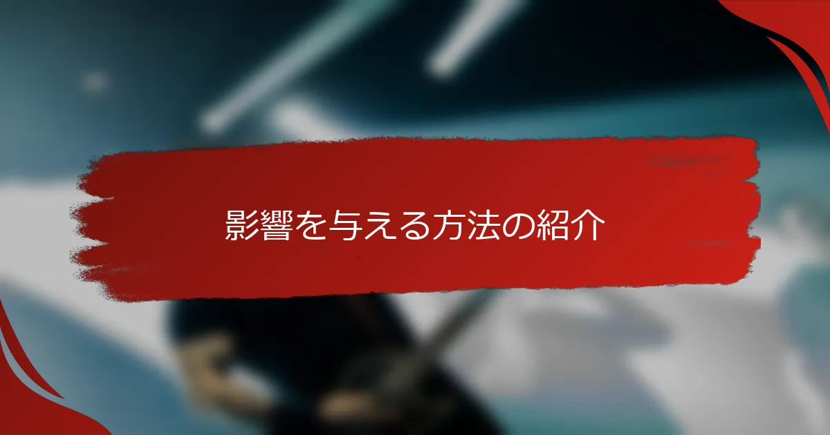 影響を与える方法の紹介