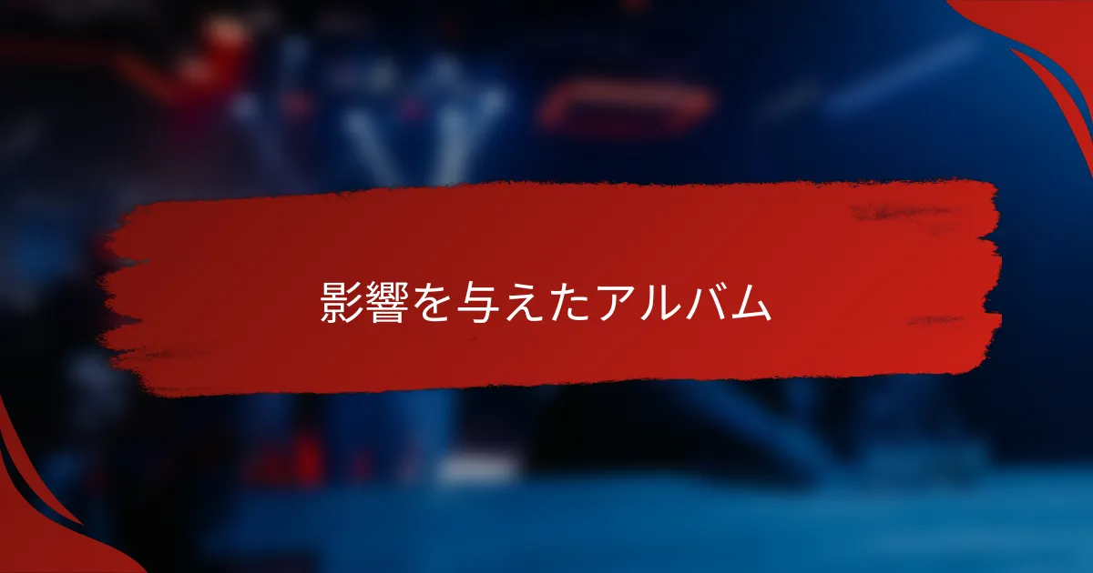 影響を与えたアルバム