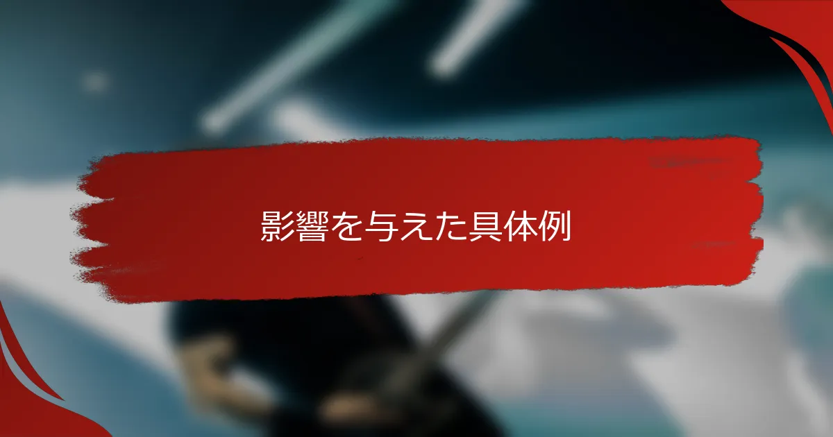影響を与えた具体例