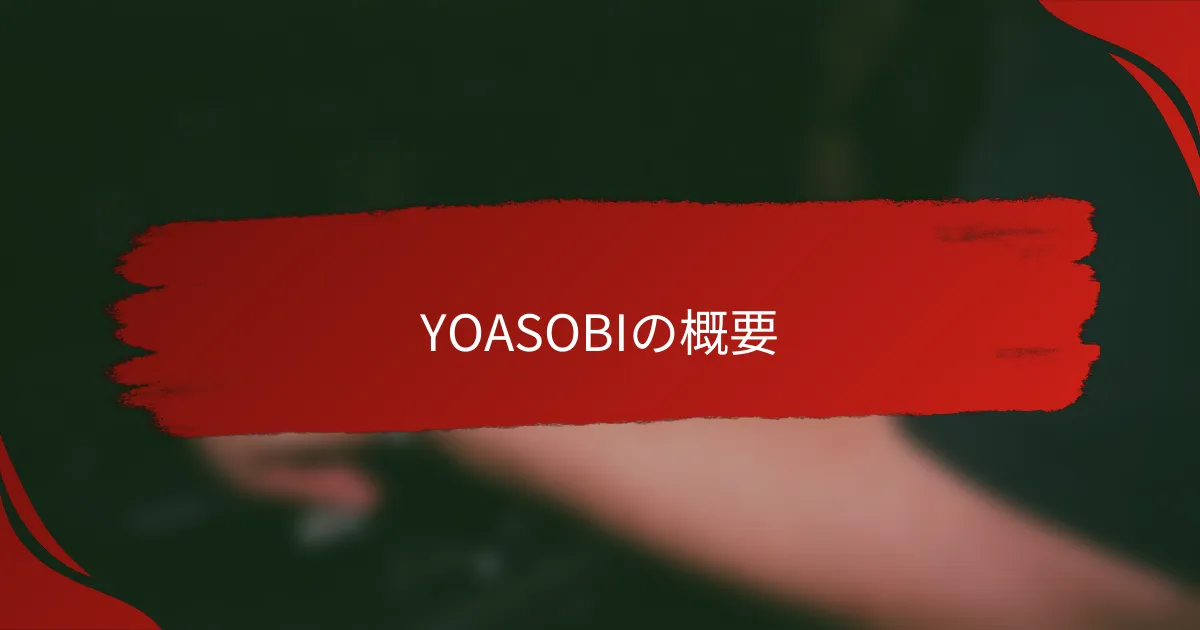 YOASOBIの概要
