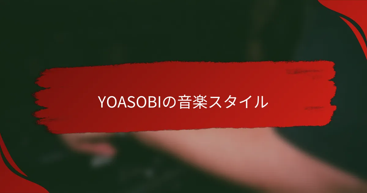 YOASOBIの音楽スタイル