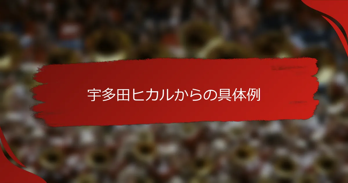 宇多田ヒカルからの具体例