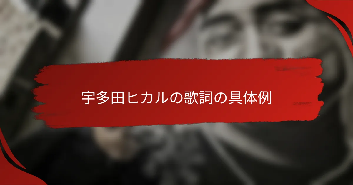 宇多田ヒカルの歌詞の具体例