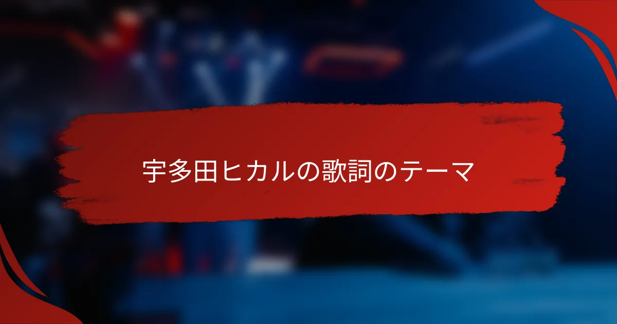 宇多田ヒカルの歌詞のテーマ