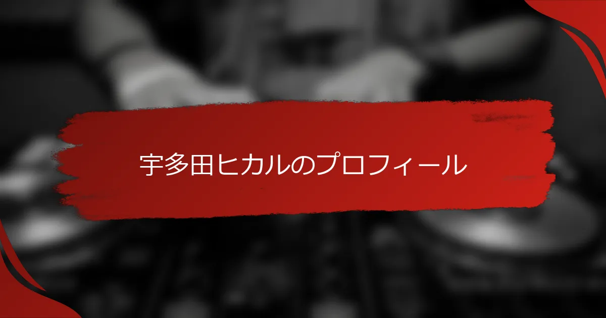 宇多田ヒカルのプロフィール