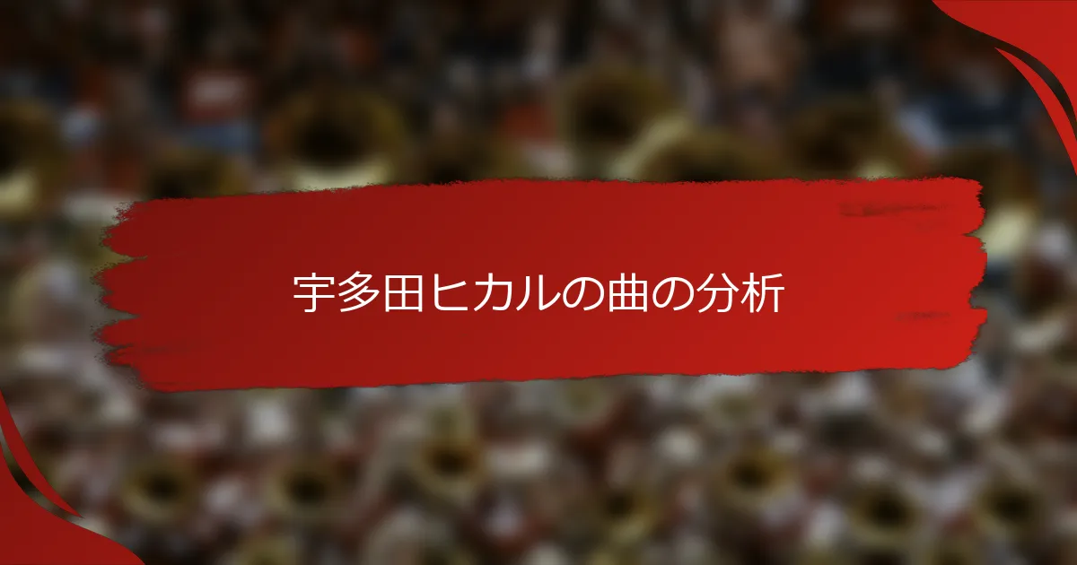 宇多田ヒカルの曲の分析
