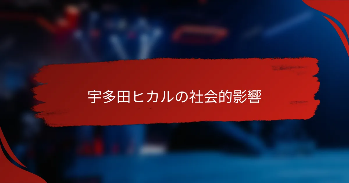 宇多田ヒカルの社会的影響