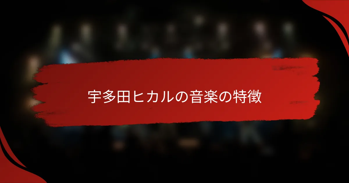 宇多田ヒカルの音楽の特徴