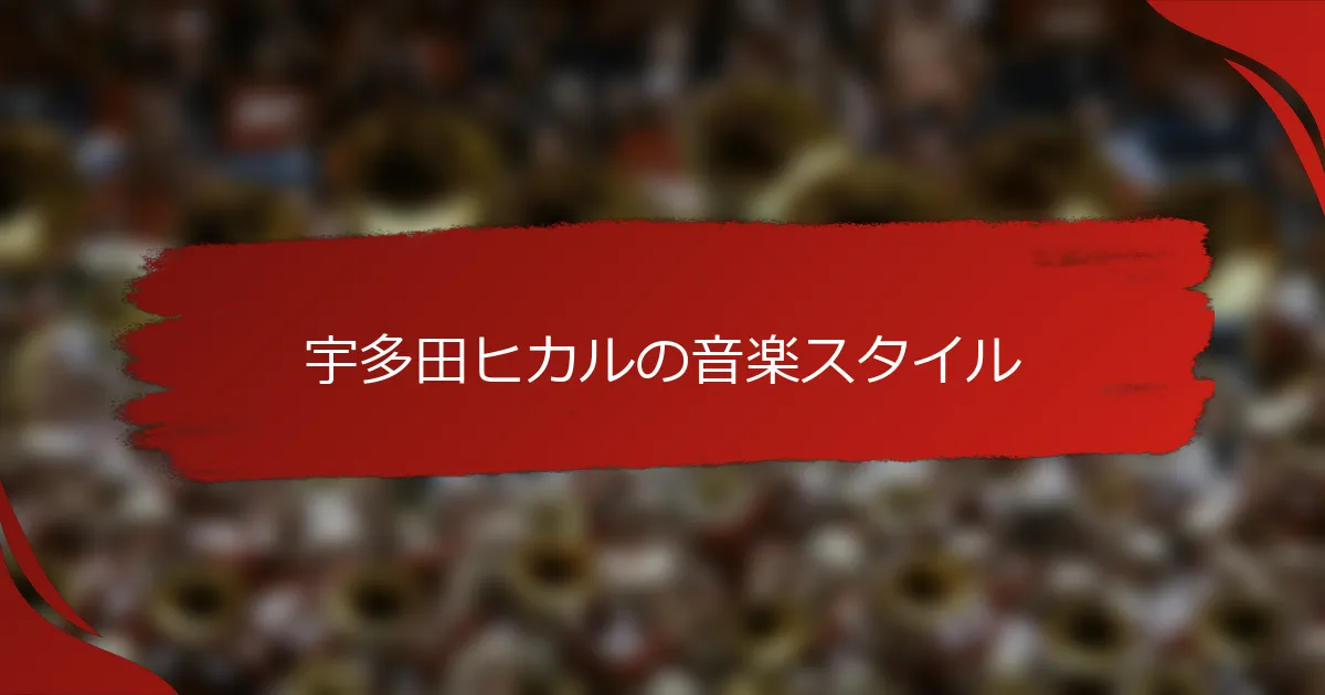 宇多田ヒカルの音楽スタイル