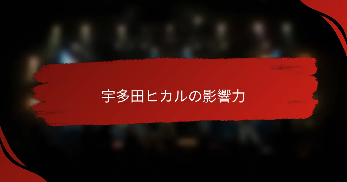 宇多田ヒカルの影響力