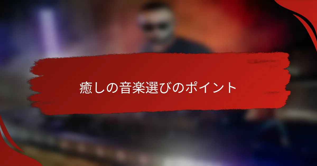 癒しの音楽選びのポイント